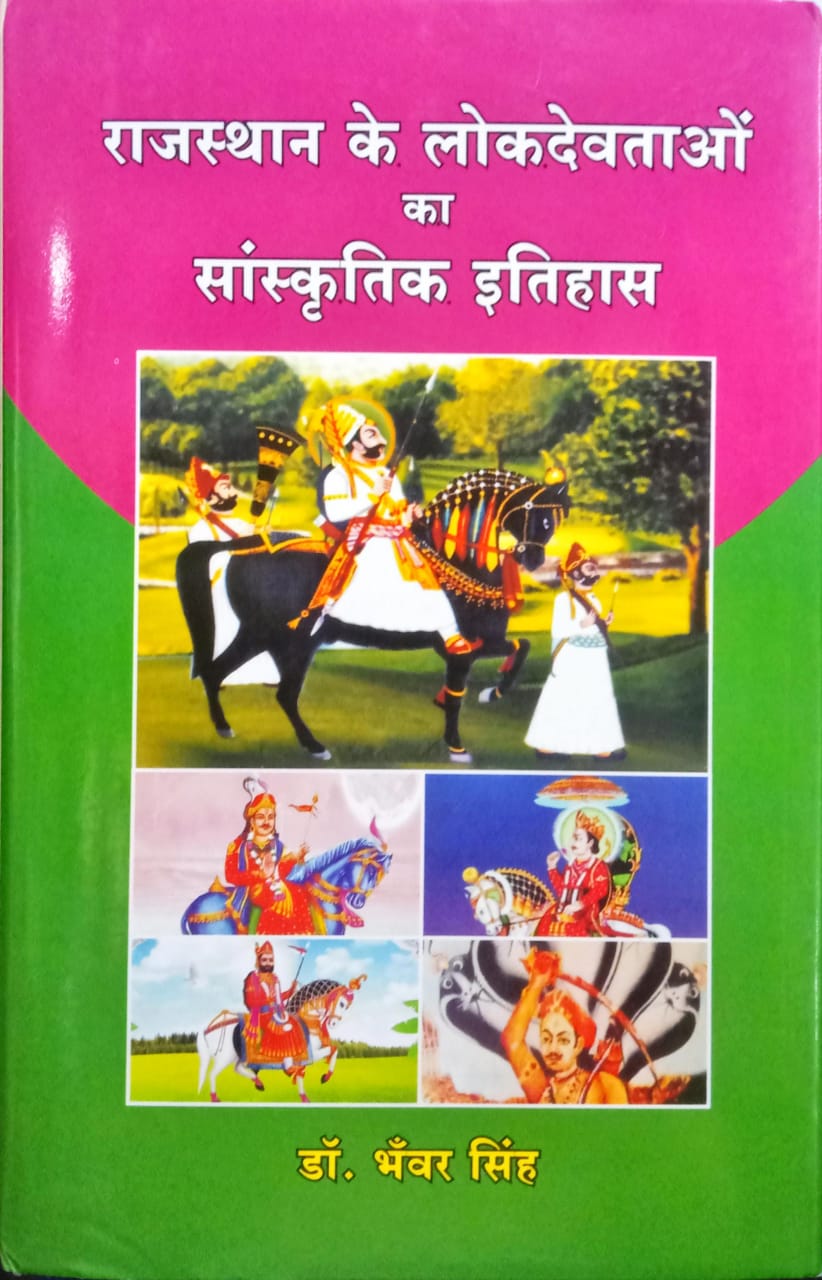 राजस्थान के लोकदेवताओं का सांस्कृतिक इतिहास
