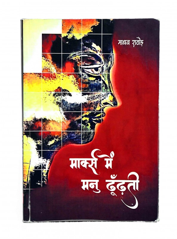 मार्क्स में मनु ढूढ़ती