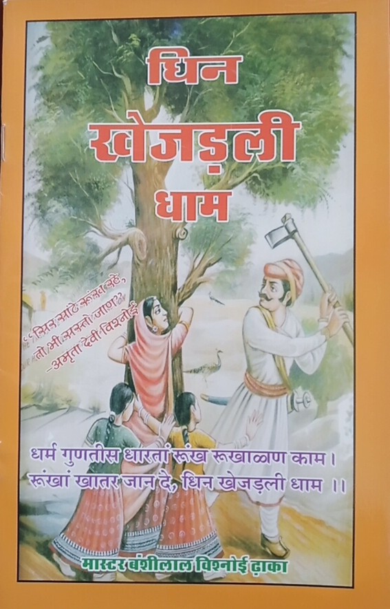 घिन खेजड़ली धाम