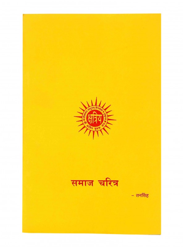 समाज चरित्र