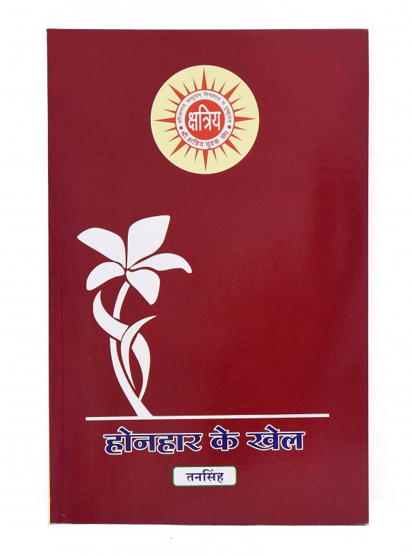 होनहार के खेल