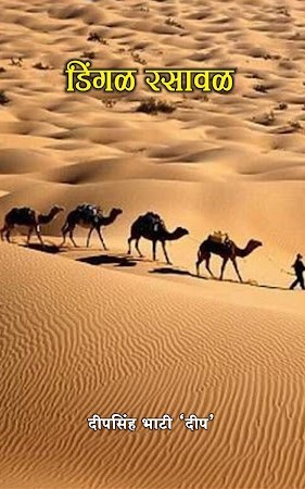 डिंगळ रसावळ