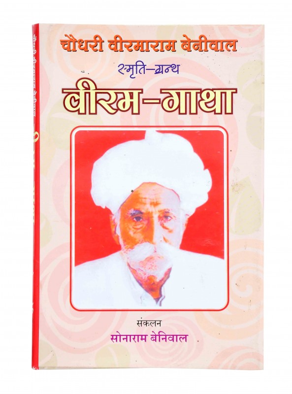 विरम-गाथा