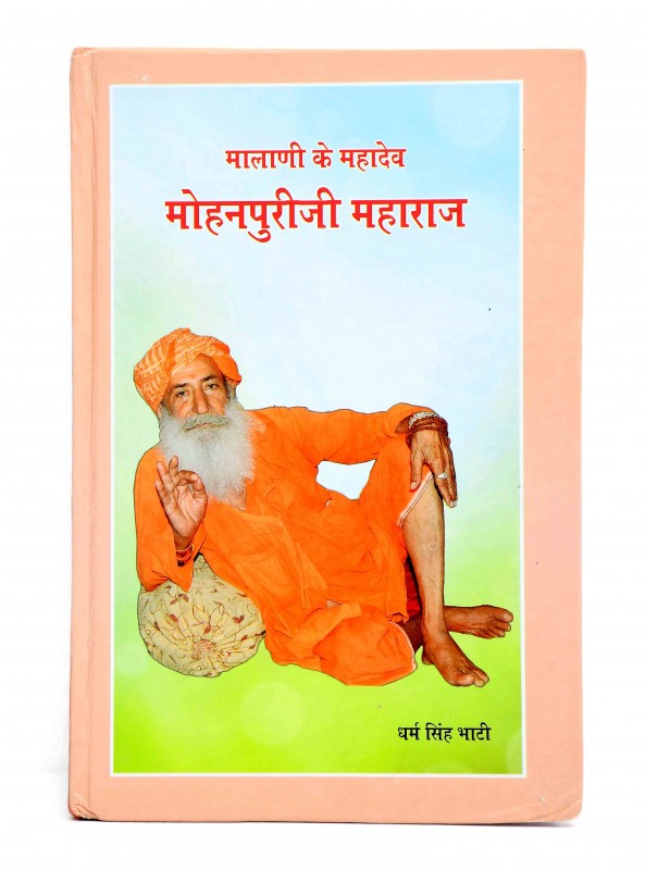 मालानी के महादेव  मोहनपुरी जी महाराज