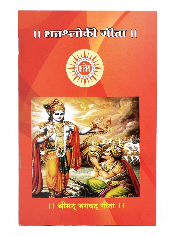 ॥ शतश्लोकी गीता ।।