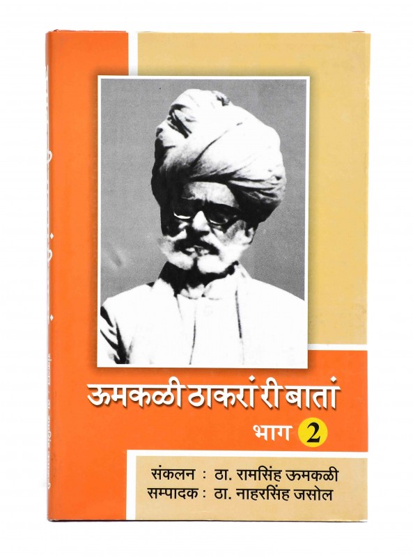 ऊमकल्ली ठाकरां री बातां