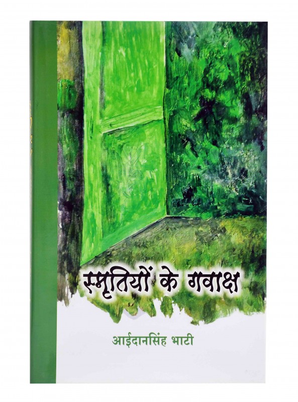 स्मृतियों के गवाक्ष