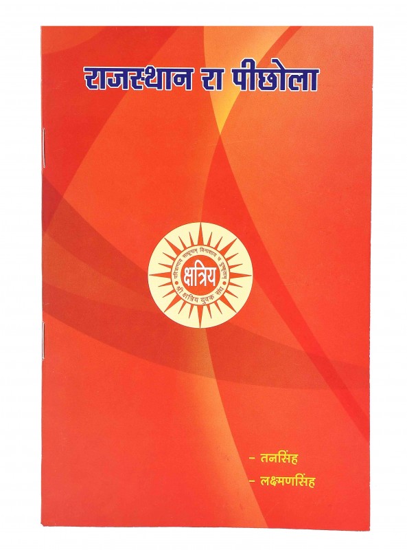 राजस्थान रा पिछोला