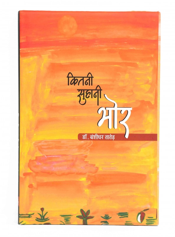 कितनी सुहानी भोर