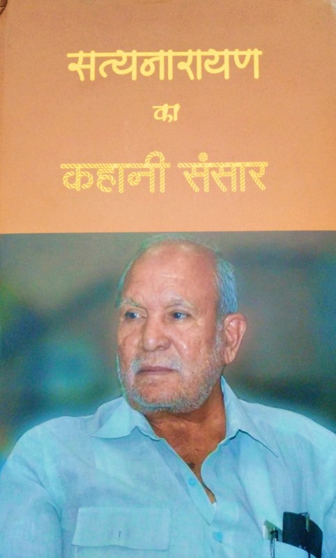 सत्यनारायण का  कहानी संसार