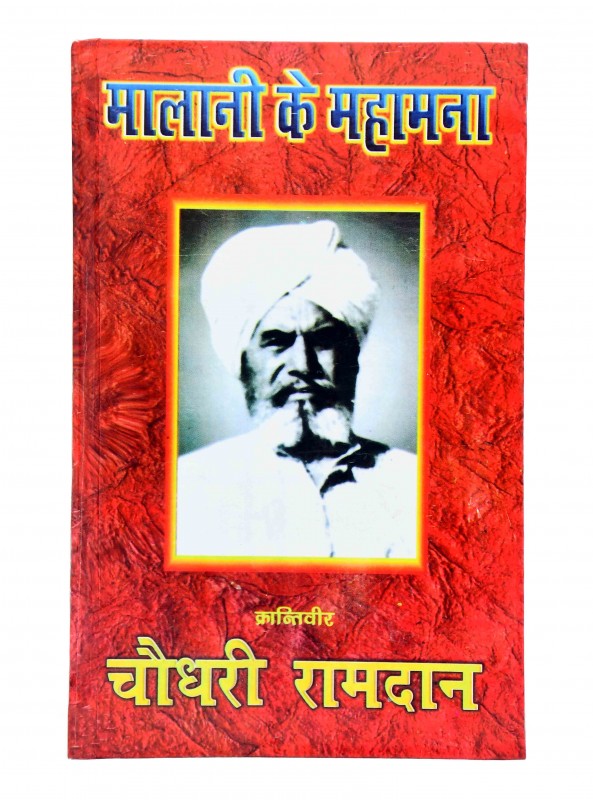 मालानी के महामना  चौधरी रामदान