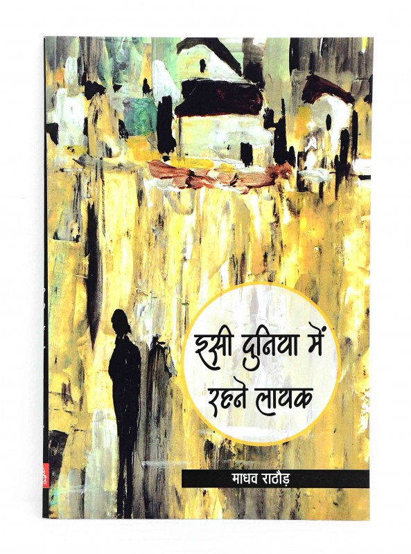 इसी दुनिया मे रहने लायक