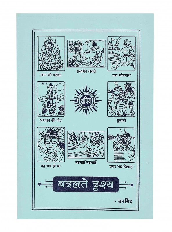 बदलते दृश्य