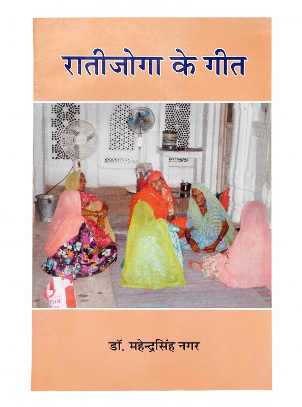 रातीजोगा के गीत