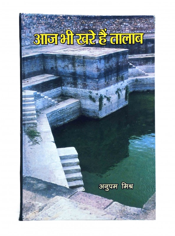 आज भी खरे हैं तालाब