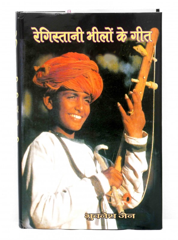 रेगिस्तानी भीलों के गीत